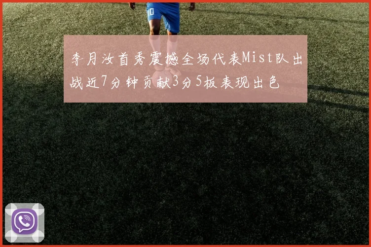 李月汝首秀震撼全场代表Mist队出战近7分钟贡献3分5板表现出色