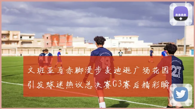 文班亚马赤脚漫步麦迪逊广场花园引发球迷热议总决赛G3赛后精彩瞬间