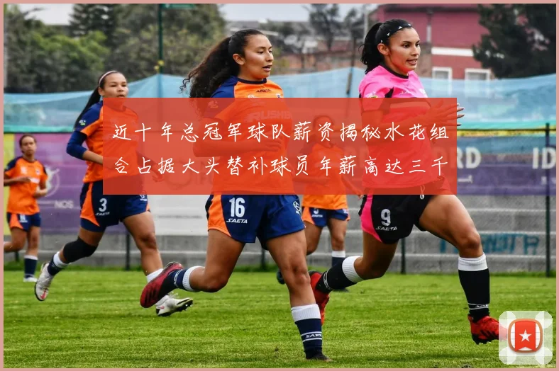 近十年总冠军球队薪资揭秘水花组合占据大头替补球员年薪高达三千万