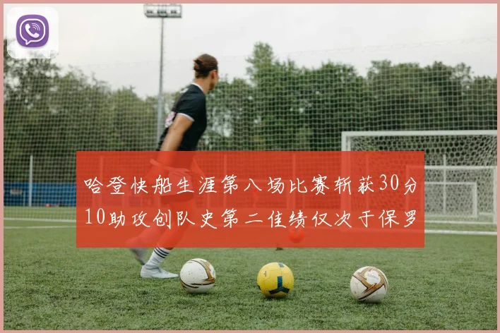 哈登快船生涯第八场比赛斩获30分10助攻创队史第二佳绩仅次于保罗