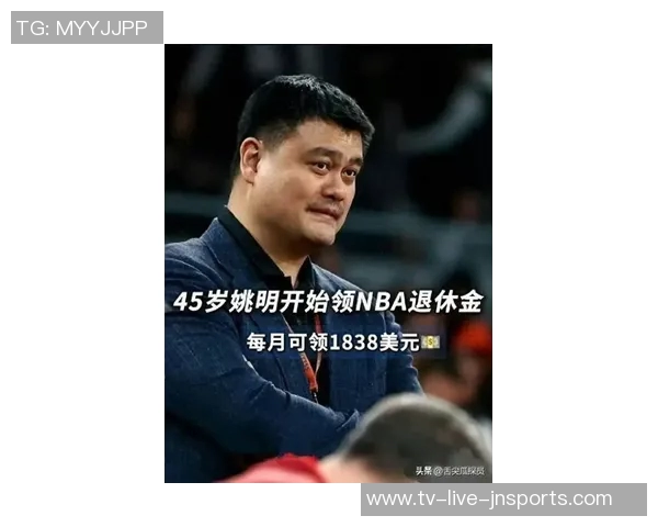 姚明申请NBA养老金每年领取22万美元62岁后每月可得15万美元 姚明申请NBA养老金每年领取22万美元62岁后每月可得15万美元