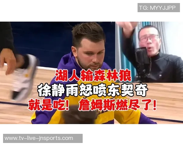 徐静雨评论雷迪克甩锅詹姆斯实为叛变实际输球责任在东契奇身上